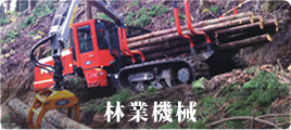 林業機械